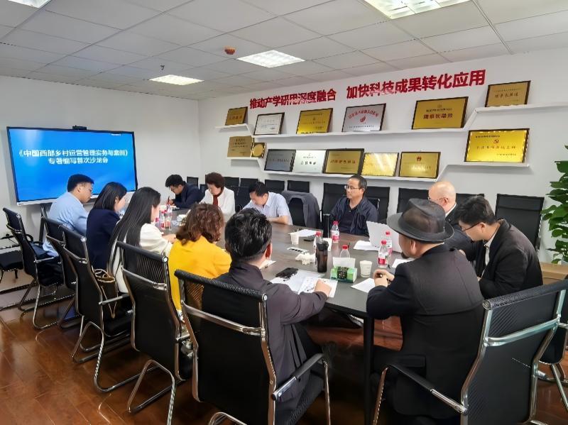 我院參與《中國西部鄉村運營管理實務與案例》專著編寫首次沙龍會