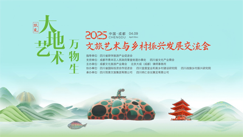 我院執行院長在2025文旅藝術與鄉村振興發展交流會作主題分享